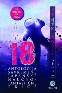 18 antologija japanske savremene naučno- fantastične priče