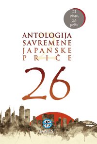 26 antologija savremene japanske priče 2