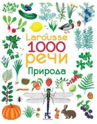 Larousse 1000 reči. Priroda