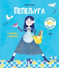 Pepeljuga: 16 zvukova i melodija