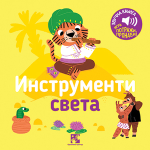 Instrumenti sveta