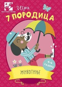 Igra 7 porodica- Životinje