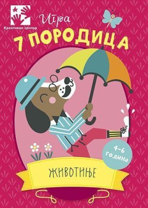 Igra 7 porodica- Životinje