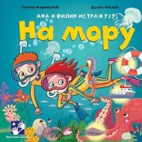 Ana i Filip istražuju... na moru