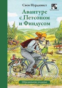 Avanture s Petsonom i Findusom