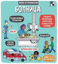 Bolnica- mali istraživači
