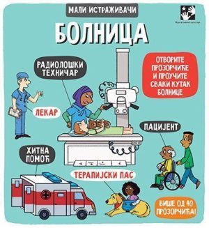 Bolnica- mali istraživači