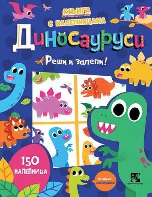 Knjiga s nalepnicama. DINOSAURUSI. Reši i zalepi!