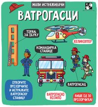 VATROGASCI- mali istraživači