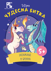 Igra ČUDESNA BITKA