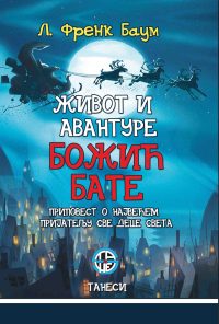 Život i avanture Božić- Bate