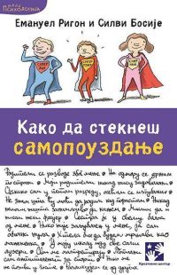 Kako da stekneš samopouzdanje