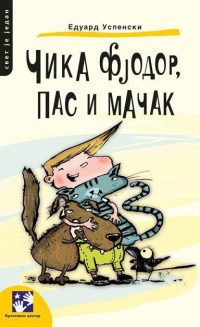 Čika Fjodor, pas i mačak
