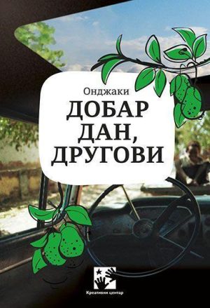 Dobar dan, drugovi