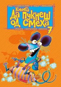 Da pukneš od smeha 7
