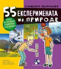 55 eksperimenata iz prirode