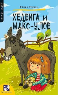 Hedviga i Maks- Ulov