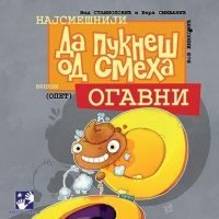 Da pukneš od smeha: Ogavni