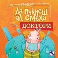 Da pukneš od smeha: Doktori