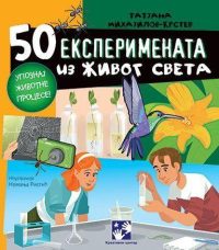 50 eksperimenata iz živog sveta