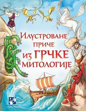 Ilustovane priče iz grčke mitologije