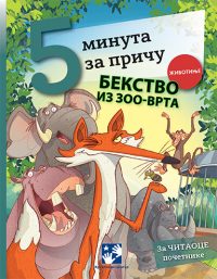 5 minuta za priču. Bekstvo iz zoo- vrta