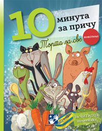 10 minuta za priču. Torta za sve