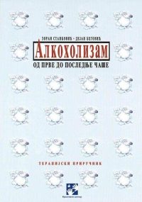 Alkoholizam: od prve do poslednje čaše
