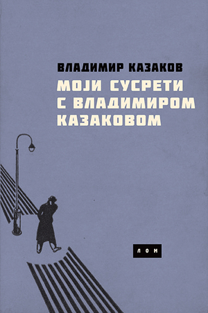 Moji susreti sa Vladimirom Kazakovim