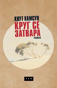 Krug se zatvara (ćirilično izdanje)