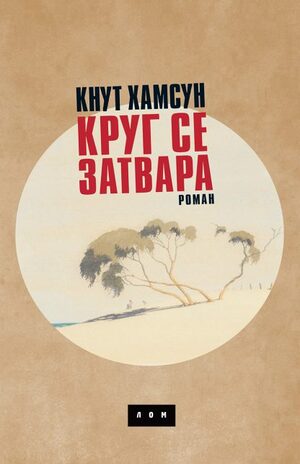Krug se zatvara (ćirilično izdanje)