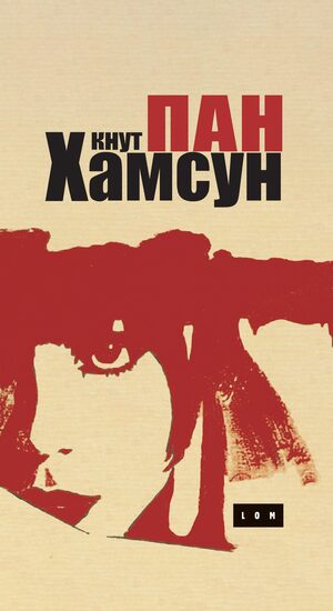 Pan (ćirilično izdanje)