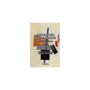 Antologija ruske lirike: X-XXI vek - knjiga 3