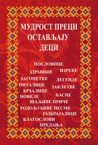 Mudrost preci ostavljaju deci