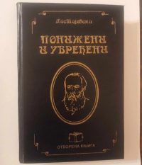 Poniženi i uvređeni