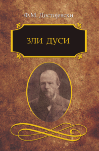 Zli dusi