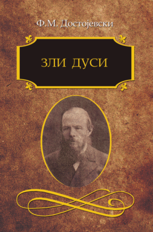 Zli dusi