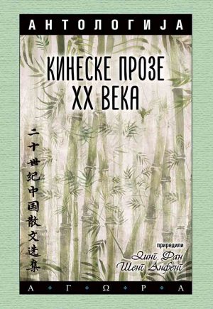 Antologija kineske proze XX veka