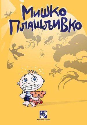 Miško Plašljivko