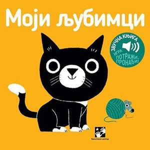 Moji ljubimci- zvučna knjiga