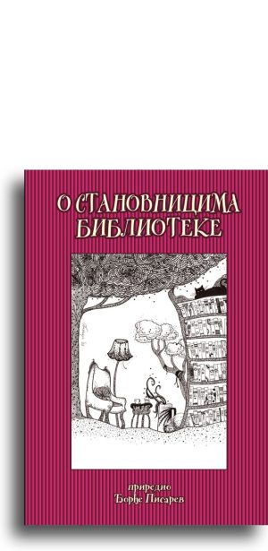 O stanovnicima biblioteka