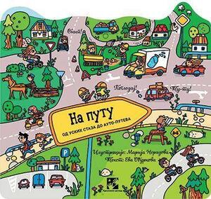 Na putu- od uskih staza do auto-puteva