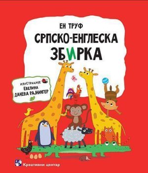 Srpsko- engleska zbirka