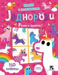 Knjiga s nalepnicama. JEDNOROZI. Reši i zalepi!