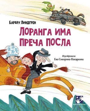 Loranga ima preča posla
