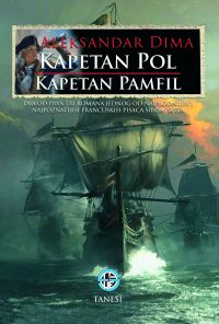 Kapetan Pol/ Kapetan Pamfil