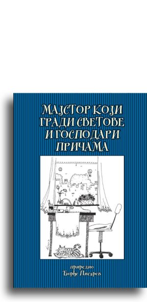 Majstor koji gradi svetove i gospodari pričama
