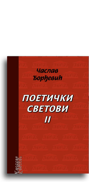 Poetički svetovi II