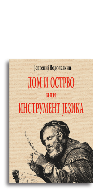 DOM I OSTRVO ili INSTRUMENT JEZIKA