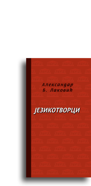 Jezikotvorci